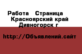  Работа - Страница 8 . Красноярский край,Дивногорск г.